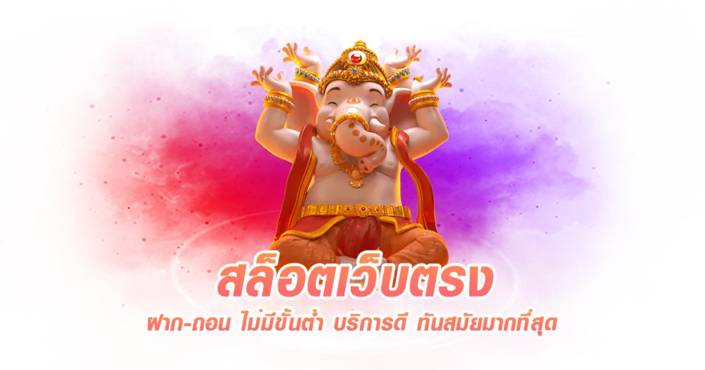 สล็อตเว็บตรง ฝาก ถอน ขวัญใจ สล็อต